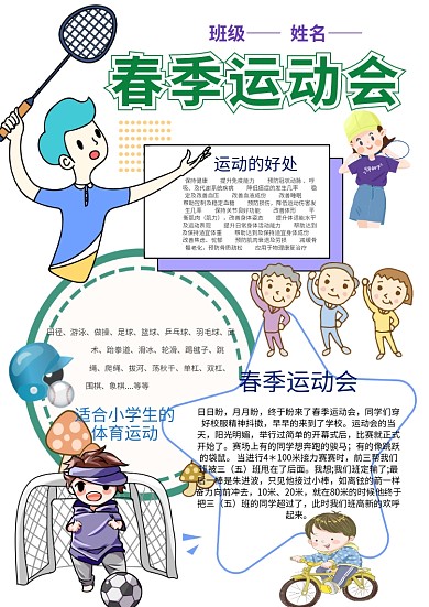 卡通春季运动手抄报