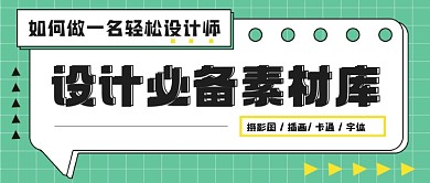 简约素材库公众号封面