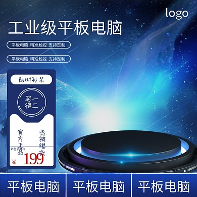 工业平板电脑直通车通用科技数码模板蓝梦幻