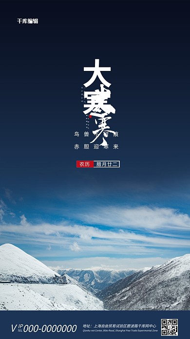  千库编辑原创大寒二十四节气蓝色简约海报