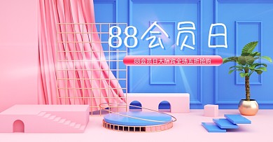 c4d88会员日美妆电商banner模板