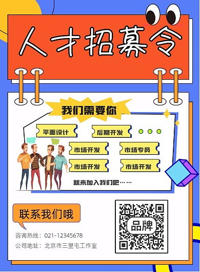 人才招募令招聘宣传印刷海报