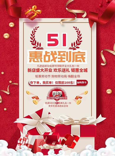 五一惠战到底印刷海报