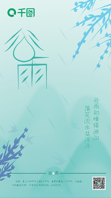 二十四节气谷雨宣传海报