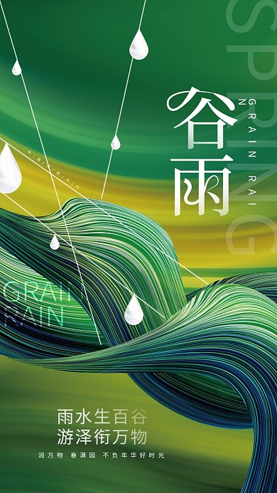 创意小清新谷雨传统节气节日品牌借势海报