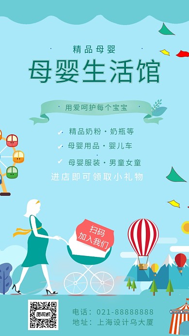 母婴生活馆海报