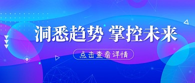 时尚科技蓝色未来海报微信公众号素材图片