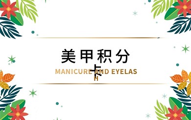 美甲积分卡卡片两面