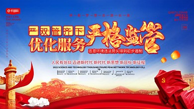 大气优化服务严格监管党建宣传展板