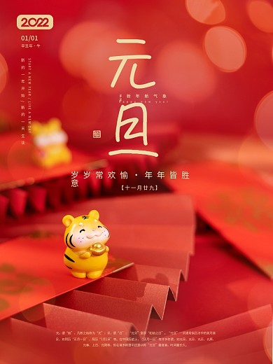 2022虎年喜庆元旦节海报设计