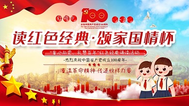 童心向党颂红色经典活动展板