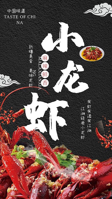 黑色古风小龙虾手机海报