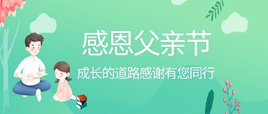 父亲节绿色简朴公众号首图