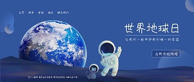 世界地球日微信公众号封面配图
