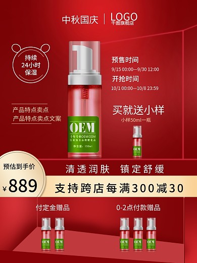 红色微立体国庆中秋化妆品促销主图