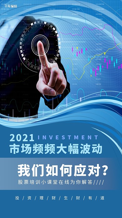 股票培训商务人士蓝色创意海报