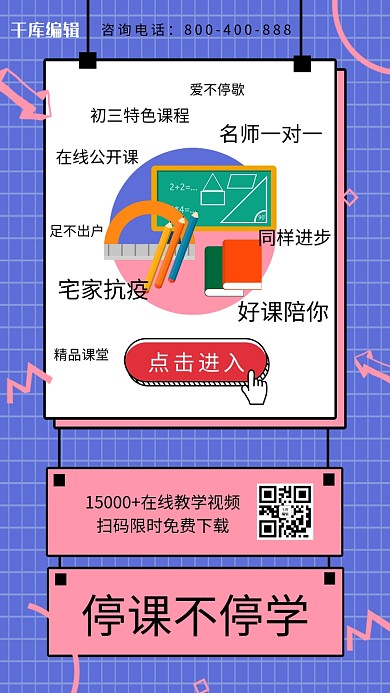 线上教学在线学习网格蓝色粉色活泼青春海报