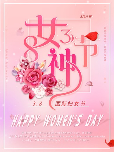 38妇女节女神节节日宣传海报
