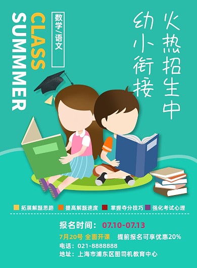 夏季招生暑假幼小衔接辅导班宣传海报