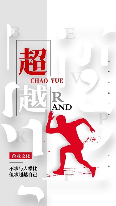 超越企业文化手机海报
