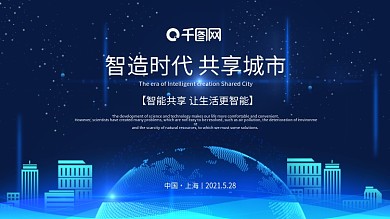 蓝色智造时代 共享城市建筑科技海报背景