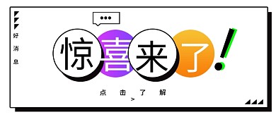 新媒体用图微信公众号封面惊喜来了