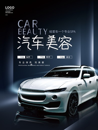 简约大气科技汽车美容保养服务海报