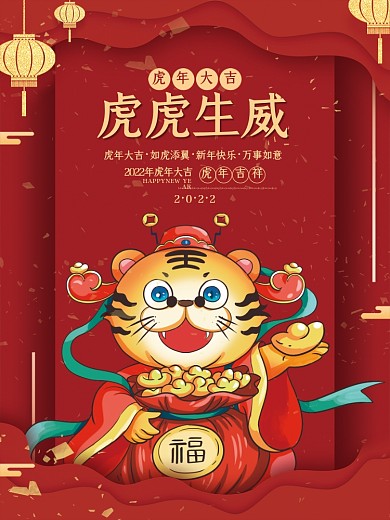 红色喜庆2022虎年贺岁新年春节元旦海报