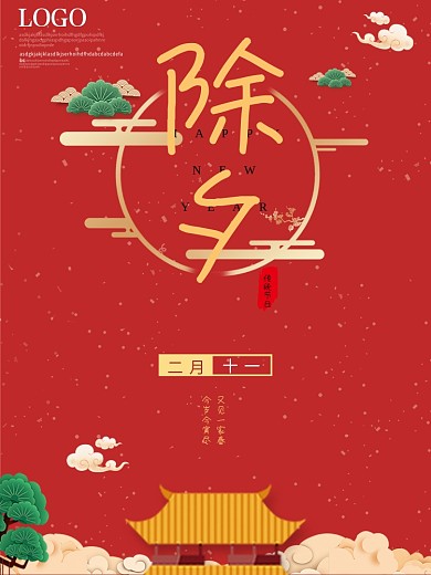 除夕跨年祥云红色海报