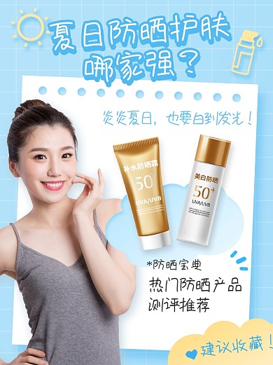 医美美容小红书防晒配图封面