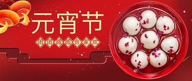 元宵节汤圆红色中国风公众号首图