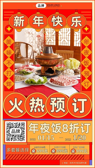 年夜饭预定活动美食摄影图海报