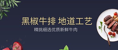 地道工艺黑椒牛排酷黑西餐公众号首图