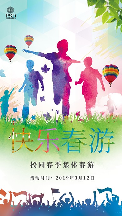 校园春游活动手机海报