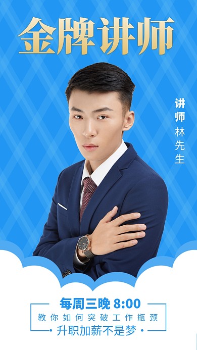蓝色简约金牌讲师升职培训海报