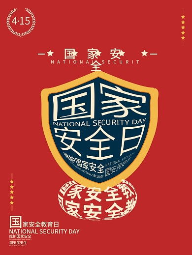 红色党政极简风国家安全教育日海报