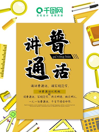 创意小清新黄色普通话宣传海报