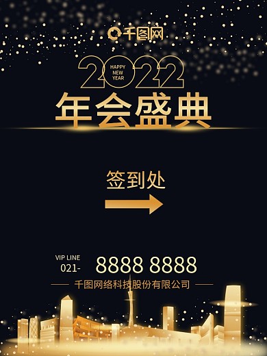 黑金年会盛典黑金色尾牙活动签到指示海报