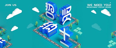 立体创意通用招聘公众号首图