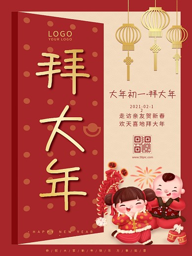 简约创意中国风大年初一拜大年年俗海报