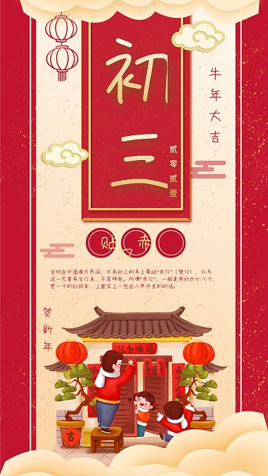 新年正月初三年俗宣传喜庆中国风手机海报