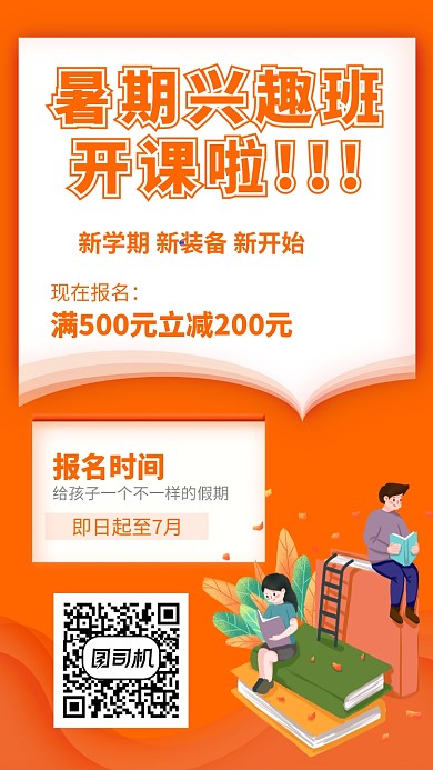 暑假学习兴趣班课程培训招生宣传海报