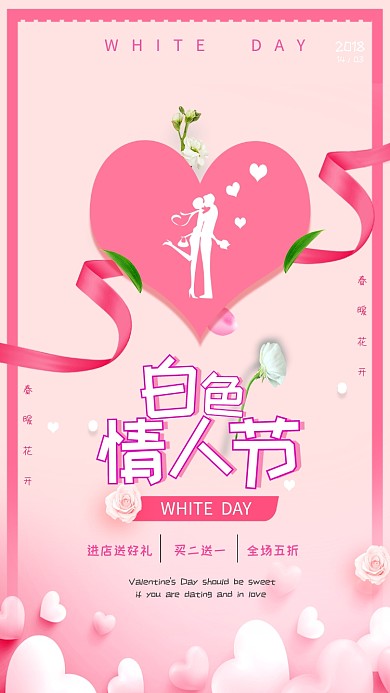 粉色浪漫情人节手机促销海报