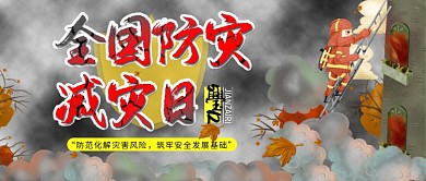 全国防灾减灾日公众号封面图