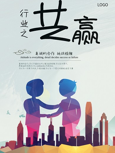 合作共赢企业文化海报