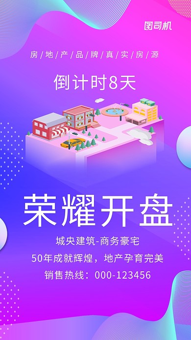 房地产创意大气紫色宣传海报