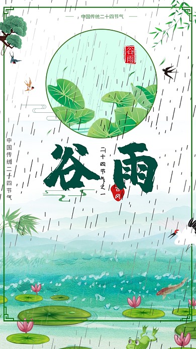 节气谷雨中国春天荷花池塘下雨宣传海报