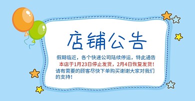 手绘风格店铺公告