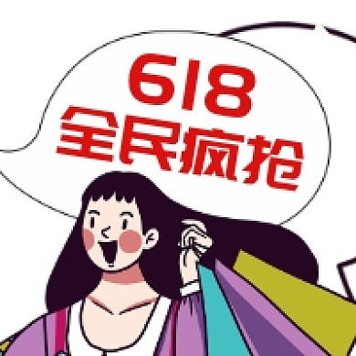 618全民疯抢手绘插画公众号次图