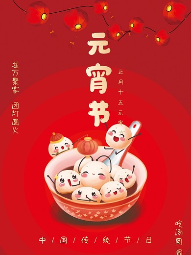 元宵节中国传统节日中国风红色海报